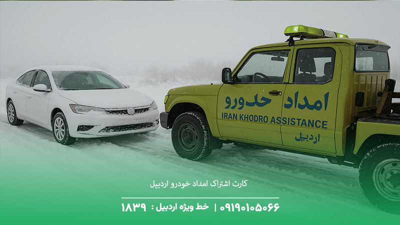 چرا کارت اشتراک امداد خودرو اردبیل بهترین انتخاب برای رانندگان است؟