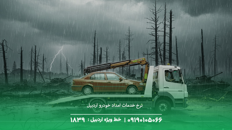  نرخ خدمات امداد خودرو اردبیل [1404]