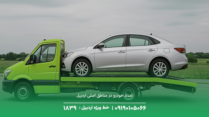 امداد خودرو در محلات اصلی اردبیل