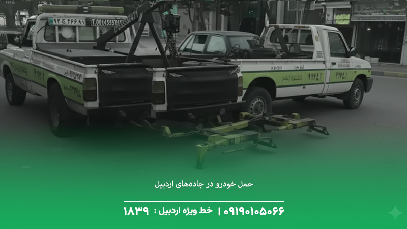 حمل خودرو در جاده‌های اردبیل