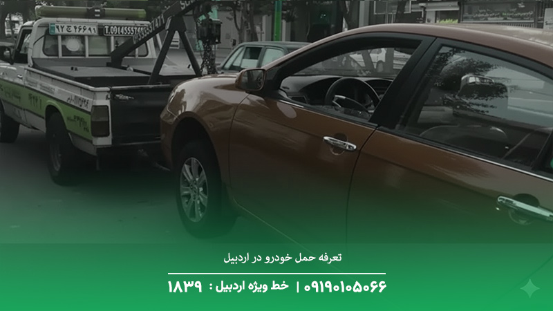 تعرفه حمل خودرو در اردبیل