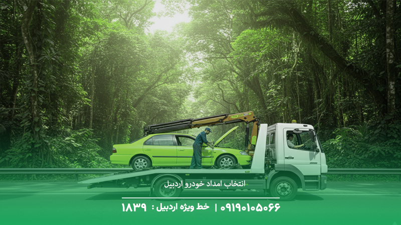 چرا انتخاب امداد خودرو اردبیل؟ [+ مزیت‌های رقابتی]