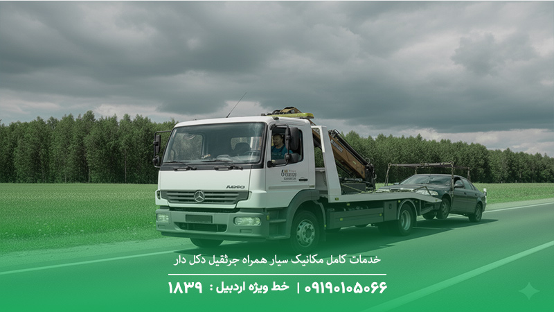 خدمات کامل مکانیک سیار همراه جرثقیل دکل دار