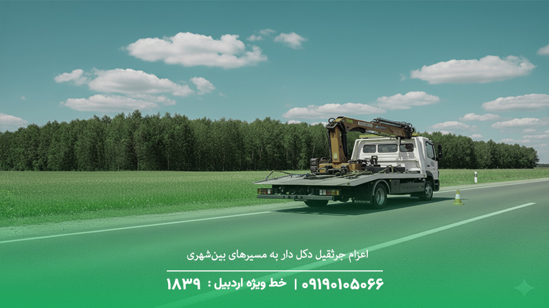 اعزام جرثقیل دکل دار به مسیرهای بین‌شهری