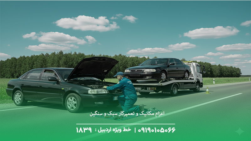 مکانیک سیار اردبیل+ تعمیر در محل خودرو | ☎️ 09190105066 فوری اعزام مکانیک و تعمیرکار سبک و سنگین
