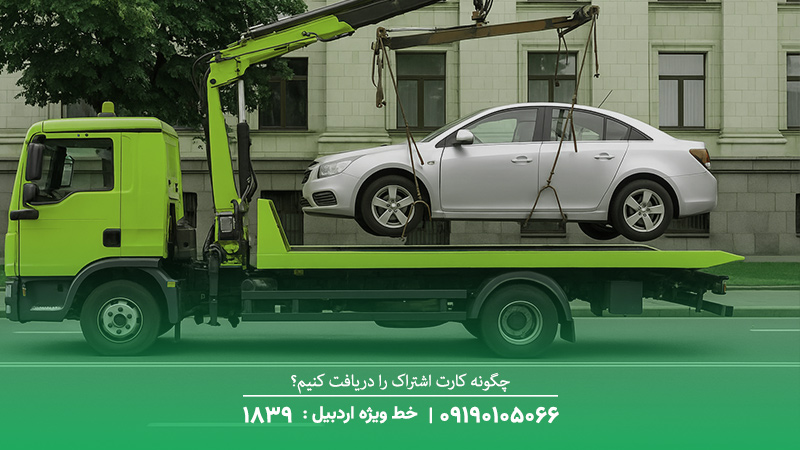 چگونه کارت اشتراک را دریافت کنیم؟