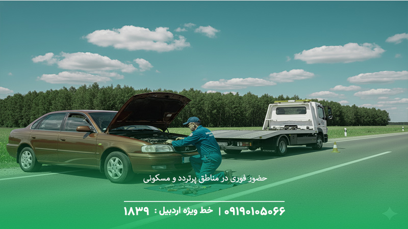 مکانیک سیار اردبیل+ تعمیر در محل خودرو | ☎️ 09190105066 فوری حضور فوری در مناطق پرتردد و مسکونی