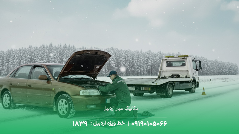 امداد خودرو اردبیل (حضور فوری در محل) ☎︎ 09190105066 مکانیک سیار اردبیل | تعمیر در محل بدون نیاز به حمل خودرو