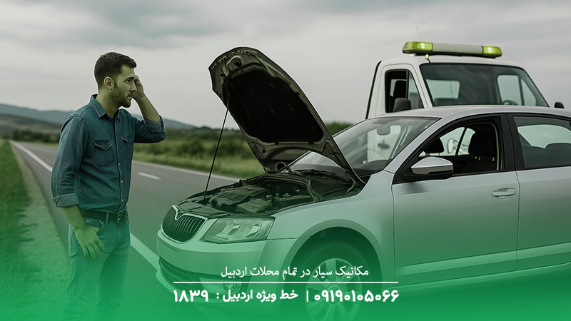 مکانیک سیار در تمام محلات اردبیل [رضایت ۱۰۰٪]