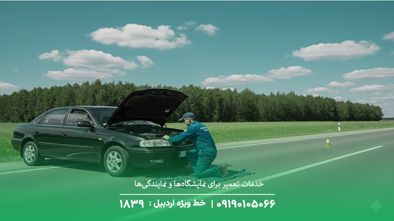 مکانیک سیار اردبیل+ تعمیر در محل خودرو | ☎️ 09190105066 فوری خدمات تعمیر برای نمایشگاهها و نمایندگیها