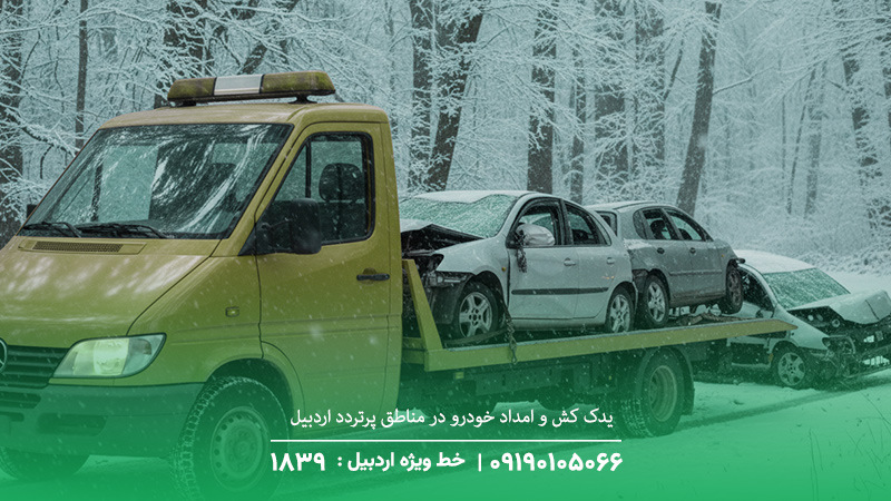امداد خودرو اردبیل (حضور فوری در محل) ☎︎ 09190105066 یدک کش و امداد خودرو در مناطق پرتردد اردبیل