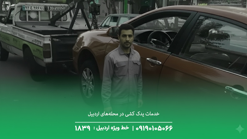 خدمات یدک‌ کشی در محله‌های اردبیل
