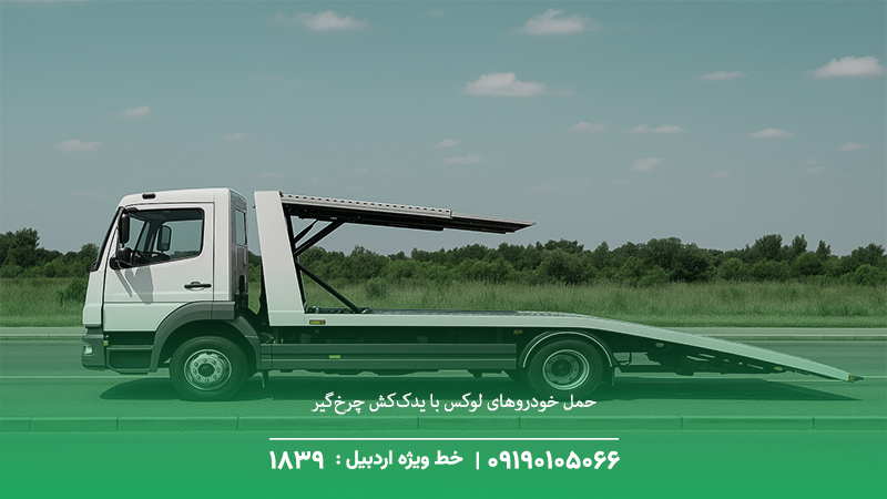 حمل خودروهای لوکس با یدک‌کش چرخ‌گیر 
