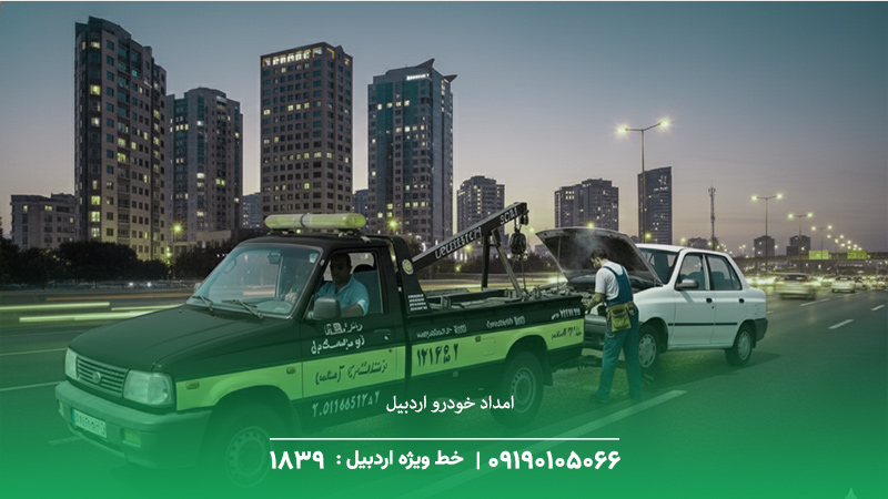امداد خودرو اردبیل