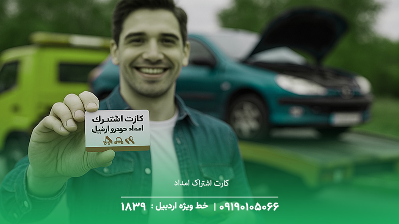 کارت اشتراک امداد