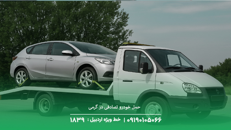 خودروبر گرمی امداد خودرو فوری+ شبانهروز+09190105066 حمل خودرو تصادفی در گرمی+(با بیمه کامل)