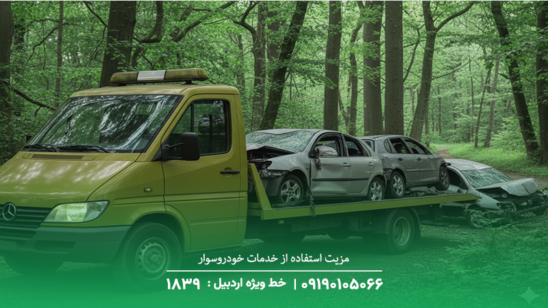 مزیت‌ استفاده از خدمات خودروسوار پارس آباد