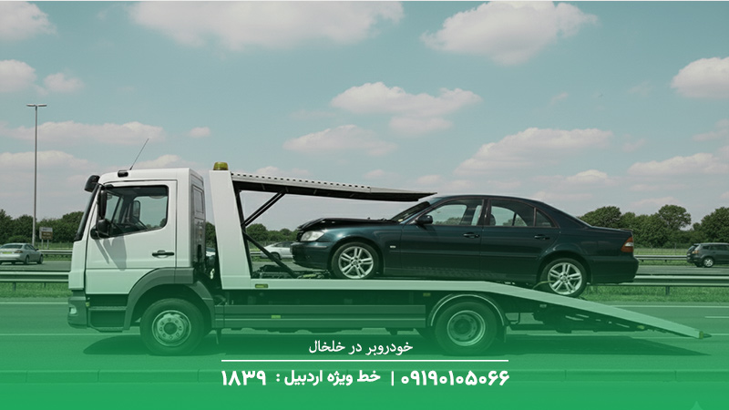 تماس فوری برای خودروبر در خلخال