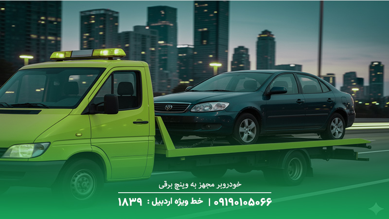 خودروبر گرمی امداد خودرو فوری+ شبانهروز+09190105066 خودروبر مجهز به وینچ برقی و یدککش استاندارد