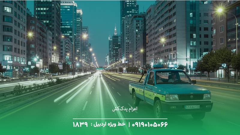 اعزام یدک‌کش از نزدیک‌ترین پایگاه  (کمتر از 15 دقیقه انتظار)