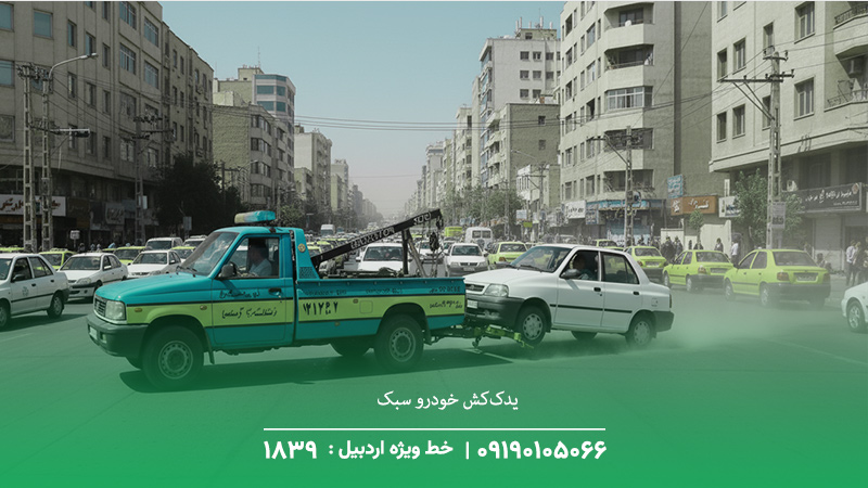 یدک‌کش خودرو سبک و سنگین در مناطق صنعتی پارس‌آباد
