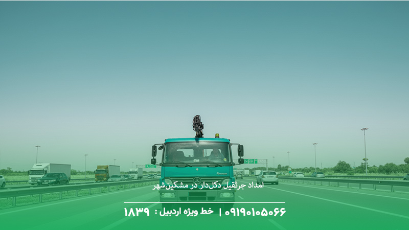 امداد جرثقیل دکل‌دار در مشکین‌شهر