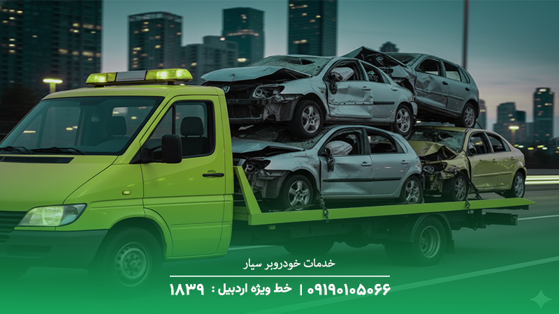 خودروبر گرمی امداد خودرو فوری+ شبانهروز+09190105066 خدمات خودروبر سیار در سطح شهر گرمی