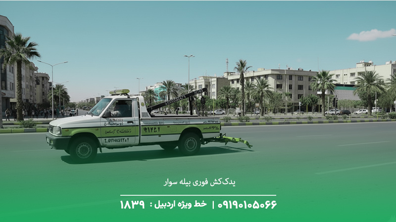 یدک‌کش فوری بیله سوار