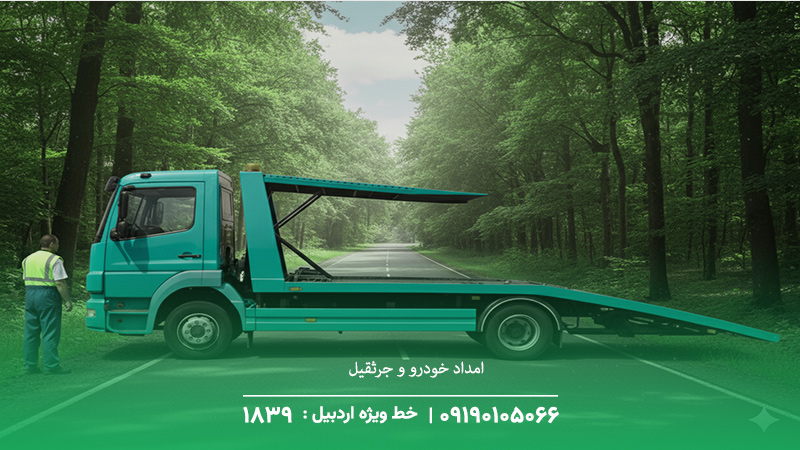  امداد خودرو و جرثقیل در تمام محلات خلخال (مرکز، شهرک‌ها و روستاهای )