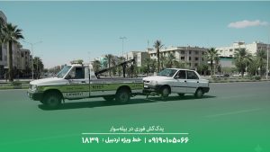 یدک‌کش فوری در بیله‌سوار | پاسخگویی در کمتر از 20 دقیقه