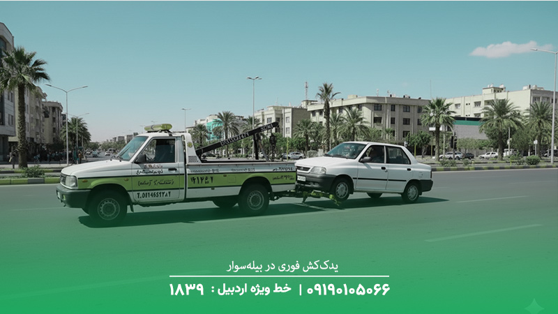 یدک‌کش فوری در بیله‌سوار | پاسخگویی در کمتر از 20 دقیقه