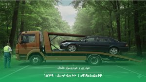 خودروبر و خودروسوار خلخال 09190105066 [حضور فوری+ شبانه‌روز]