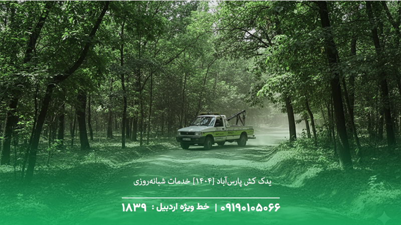 یدک‌کش پارس‌آباد [1404] خدمات شبانه‌روزی + حضور زیر 20 دقیقه