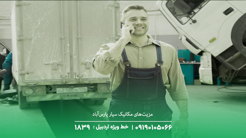 مکانیک سیار پارسآباد | تعمیر خودرو در محل ☎︎ 09190105066 مزیتهای مکانیک سیار پارسآباد