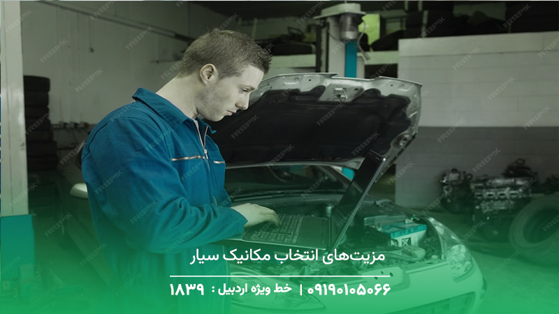 مکانیک سیار لاهرود | تعمیر استاندارد در محل ☎︎ 1893 مزیتهای انتخاب مکانیک سیار لاهرود