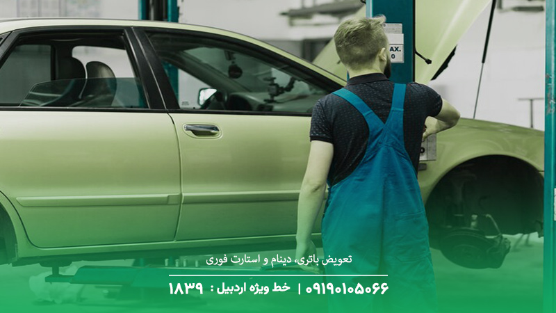 مکانیک سیار پارسآباد | تعمیر خودرو در محل ☎︎ 09190105066 تعویض باتری، دینام و استارت فوری