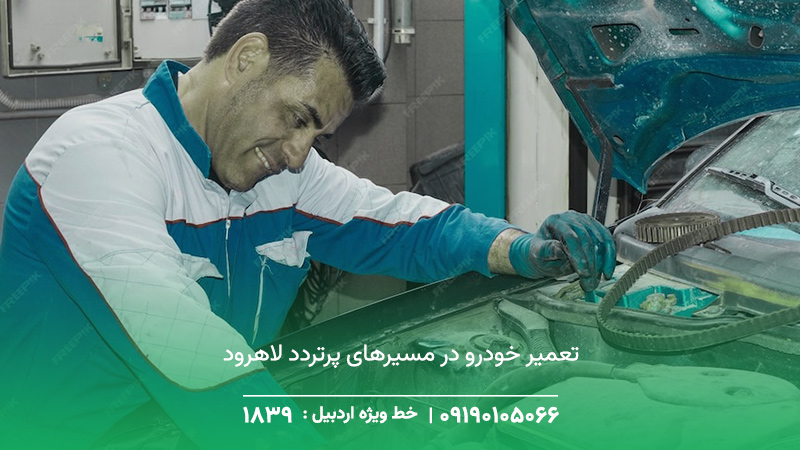 مکانیک سیار لاهرود | تعمیر استاندارد در محل ☎︎ 1893 تعمیر خودرو در مسیرهای پرتردد لاهرود