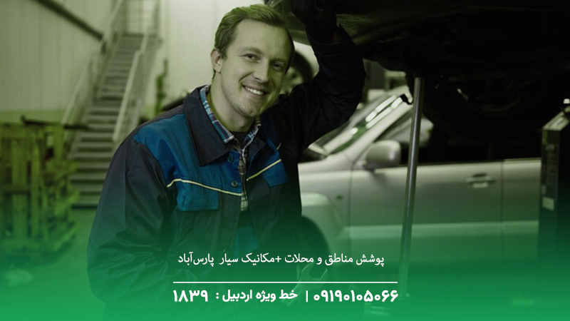 مکانیک سیار پارسآباد | تعمیر خودرو در محل ☎︎ 09190105066 پوشش مناطق و محلات +مکانیک سیار پارسآباد