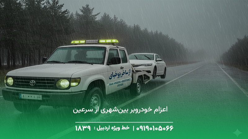 خودروبر سرعین+ شبانهروزی، اعزام خودروبر در کمتر از 30 دقیقه اعزام خودروبر بینشهری از سرعین به تهران و تبریز