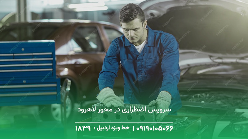 مکانیک سیار لاهرود | تعمیر استاندارد در محل ☎︎ 1893 سرویس اضطراری در محور لاهرود