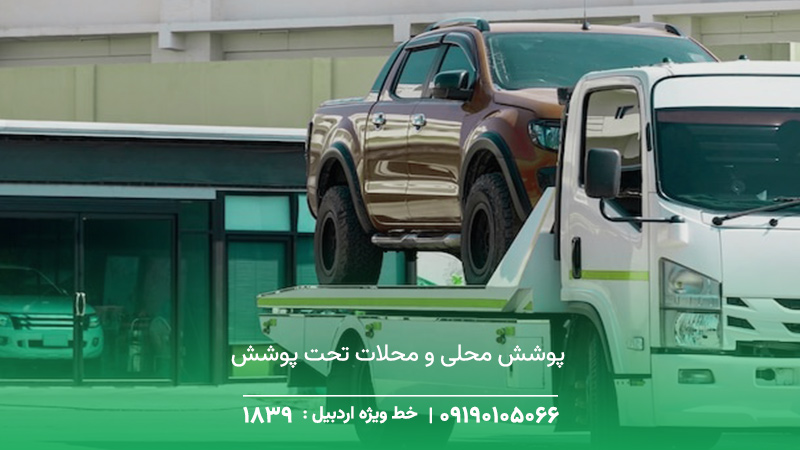 پوشش محلی و محلات تحت پوشش خودرو پارس‌آباد