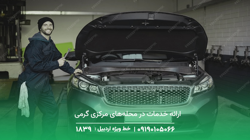خدمات تعمیرات خودرو در محل گرمی + حضور سریع مکانیک حرفهای ارائه خدمات در محلههای مرکزی گرمی