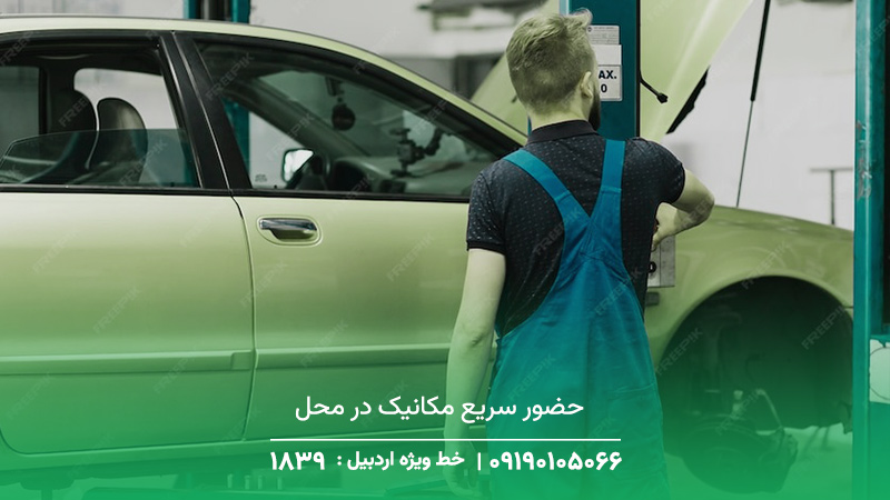 خدمات تعمیرات خودرو در محل گرمی + حضور سریع مکانیک حرفهای صرفهجویی در زمان با حضور سریع مکانیک در محل