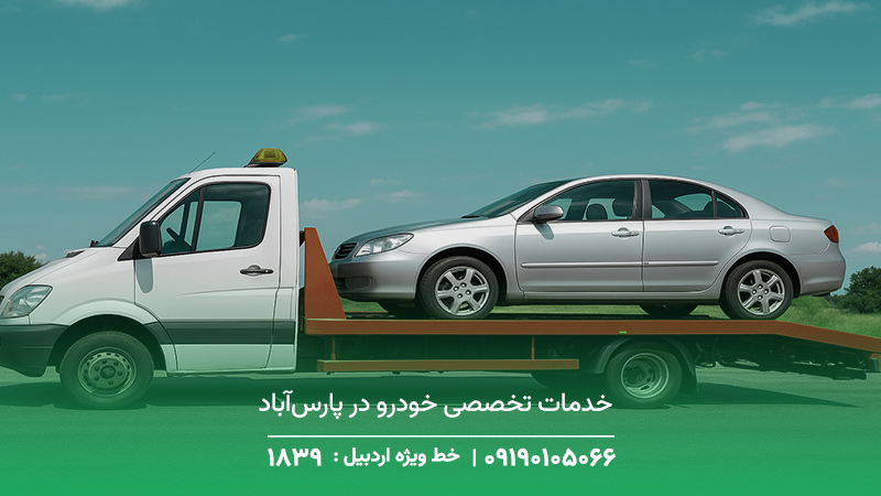خدمات تخصصی خودرو در پارس‌آباد