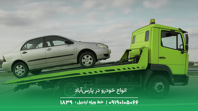 انواع خودروهایی که در پارس‌آباد پشتیبانی می‌شوند