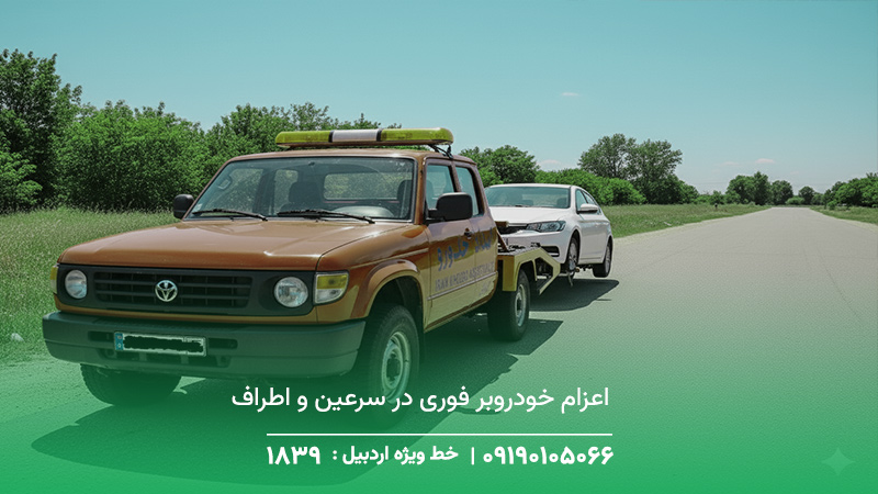 اعزام خودروبر فوری در سرعین و اطراف [در کمتر از 30 دقیقه]