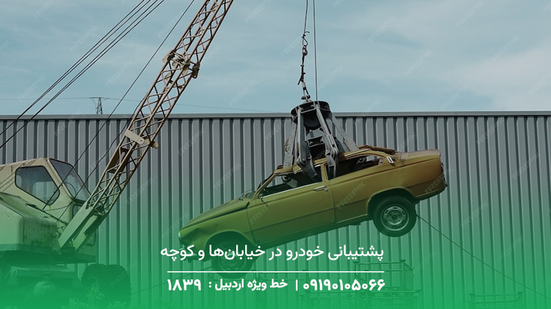 پشتیبانی خودرو در خیابان‌ها و کوچه‌های فرعی +پوشش کامل GPS