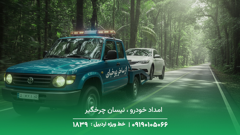 امداد خودرو ، نیسان چرخگیر