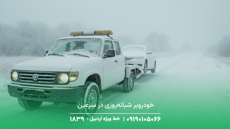 خودروبر سرعین+ شبانهروزی، اعزام خودروبر در کمتر از 30 دقیقه خودروبر شبانهروزی در سرعین + امداد در مسیرهای کوهستانی