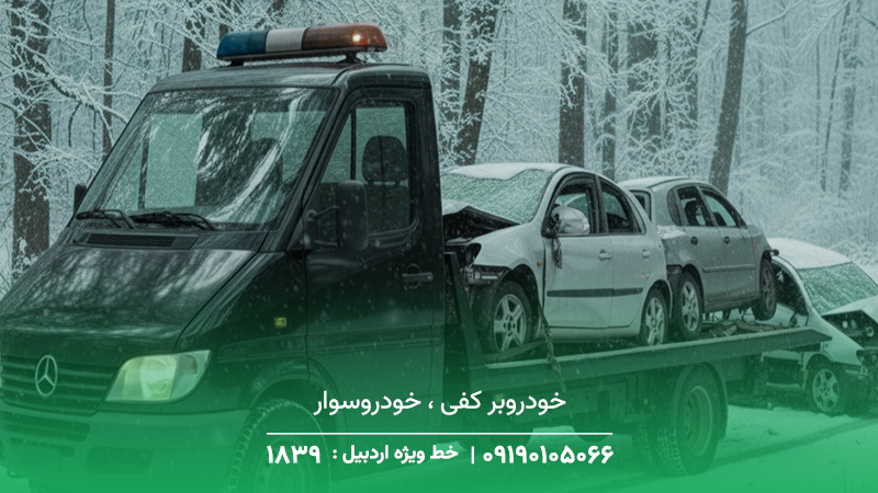 خودروبر کفی ، خودروسوار